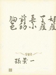 胸前长了好多红色的小痘痘不疼不痒