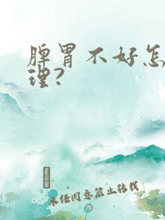 脾胃不好怎么调理?