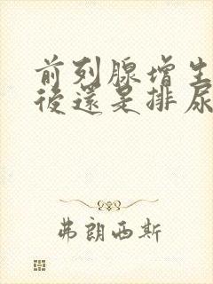 前列腺增生手术后还是排尿困难怎么办?