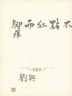 脚面红点不疼不痒