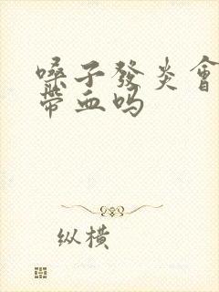 嗓子发炎会痰中带血吗