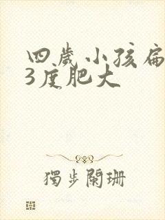 四岁小孩扁桃体3度肥大