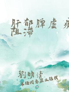 肝郁脾虚 痰湿阻滞