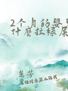 2个月的婴儿为什么拉绿屎