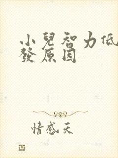 小儿智力低的诱发原因