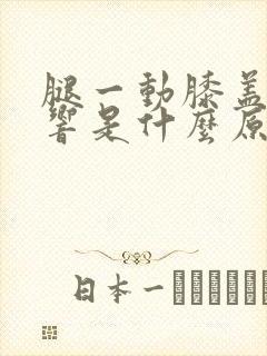 腿一动膝盖咔咔响是什么原因啊