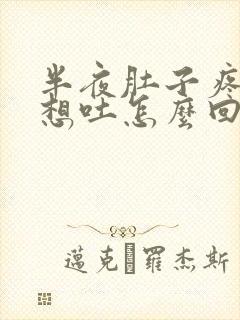 半夜肚子疼恶心想吐怎么回事