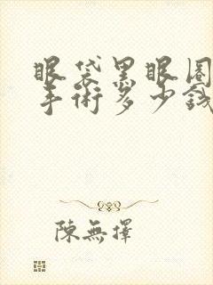 眼袋黑眼圈激光手术多少钱