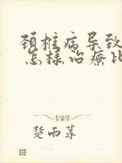 颈椎病导致头疼 怎样治疗比较好呢