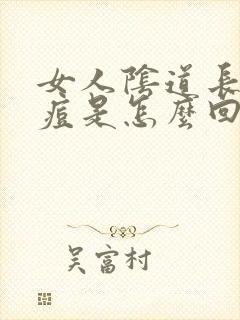 女人阴道长了痘痘是怎么回事