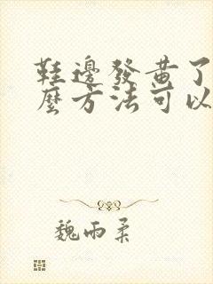 鞋边发黄了用什么方法可以变白