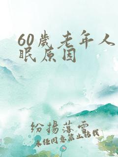 60岁老年人失眠原因