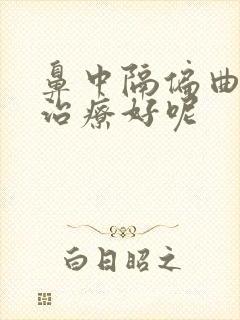 鼻中隔偏曲怎么治疗好呢