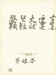 婴儿大便有白色颗粒状是怎么回事