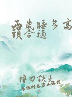 两岁睡多高的枕头合适