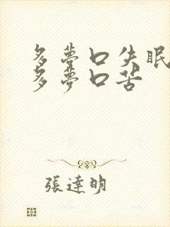 多梦口失眠易醒多梦口苦