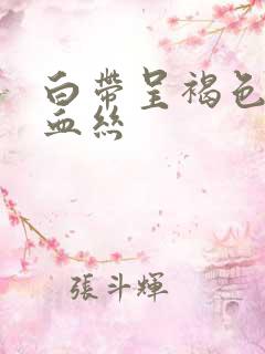 白带呈褐色还带血丝