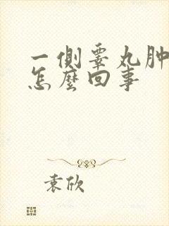 一侧睾丸肿痛是怎么回事