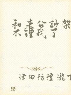 和老公吵架老公不理我了