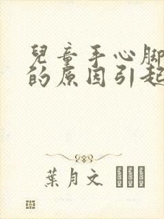 儿童手心脚心热的原因引起的