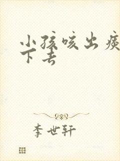 小孩咳出痰又咽下去