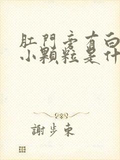 肛门旁有白色的小颗粒是什么