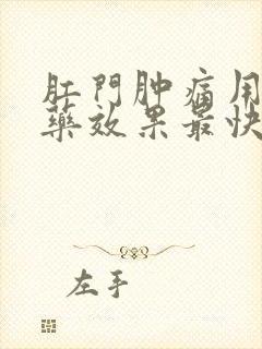 肛门肿痛用什么药效果最快