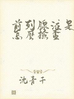 前列腺液是什么怎么检查