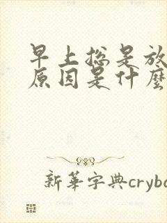 早上总是放屁的原因是什么引起的