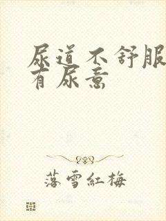 尿道不舒服一直有尿意