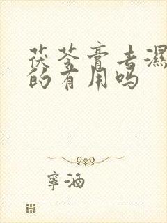 茯苓膏去湿气真的有用吗