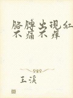 胳膊出现红点点不痛不痒