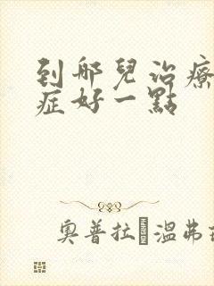 到哪儿治疗干眼症好一点