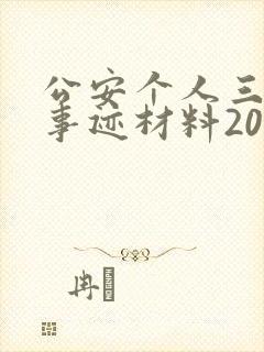 公安个人三等功事迹材料2000字