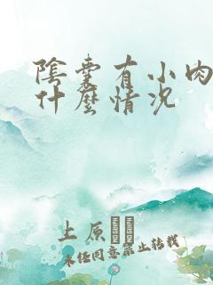 阴囊有小肉芽是什么情况