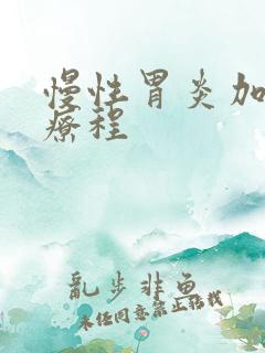 慢性胃炎加糜烂疗程