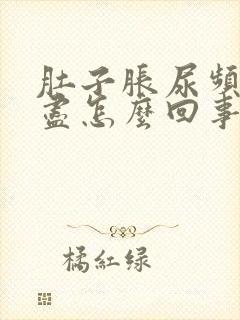 肚子胀尿频尿不尽怎么回事