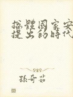 总体国家安全观提出的时代意义在于