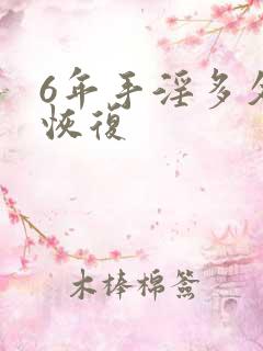 6年手淫多久能恢复