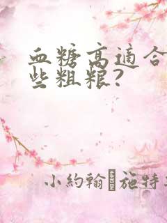 血糖高适合吃哪些粗粮?