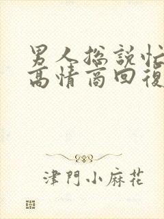 男人总说忙怎么高情商回复