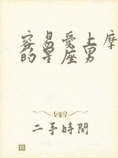 容易爱上摩羯女的星座男