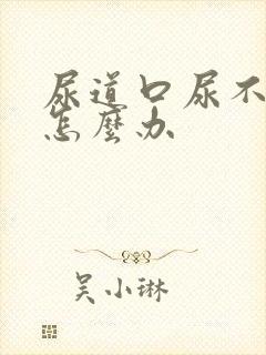 尿道口尿不出来怎么办