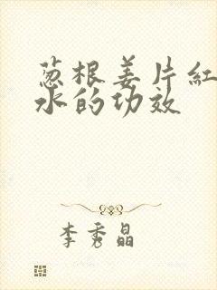 葱根姜片红枣煮水的功效