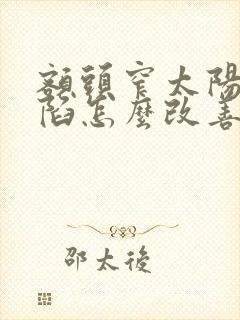 额头窄太阳穴凹陷怎么改善