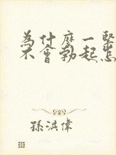 为什么一紧张就不会勃起怎么办