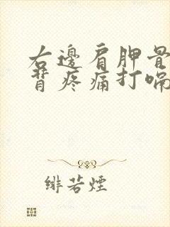 右边肩胛骨处后背疼痛打嗝