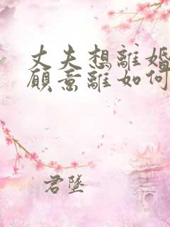 丈夫想离婚我不愿意离如何挽回