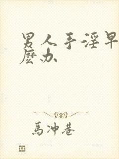 男人手淫早射怎麽办