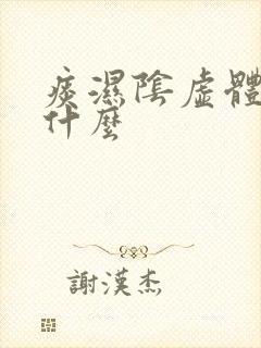 痰湿阴虚体质吃什么